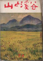 山と渓谷 74号（昭17年7月）