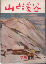 山と渓谷 78号（昭18年3月）