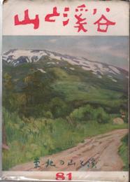 山と渓谷 81号（昭18年9月）