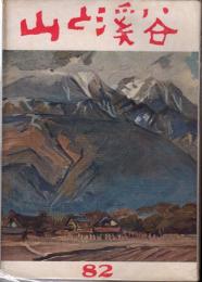 山と渓谷 82号（昭18年11月）