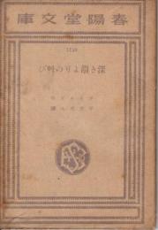 深き淵よりの叫び（獄中感）世界名作文庫