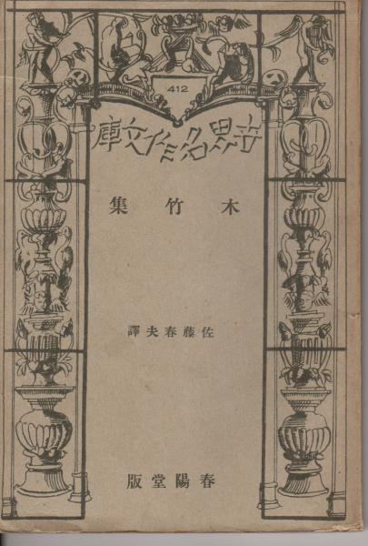 木竹集 揚州十日記外二篇 世界名作文庫 佐藤春夫訳 原田書店 古本 中古本 古書籍の通販は 日本の古本屋 日本の古本屋 木竹集 揚州十日記外二篇 世界名作文庫 佐藤春夫訳 原田書店 古本 中古本 古書籍の通販は 日本の古本屋 日本の古本屋