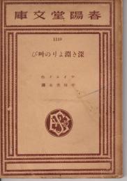 深き淵よりの叫び（獄中感）（春陽堂文庫）