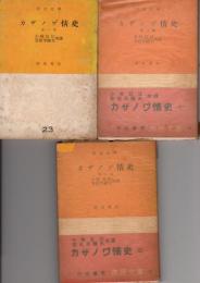 カサノ?情史（カサノバ情史） 全3巻(市民文庫〈第23-25〉)