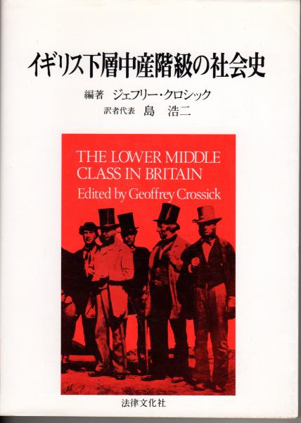 イギリス下層中産階級の社会史 ジェフリー クロシック 編著 島浩二 ほか訳 原田書店 古本 中古本 古書籍の通販は 日本の古本屋 日本の古本屋