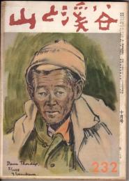 山と渓谷　232号　昭和33年10月号