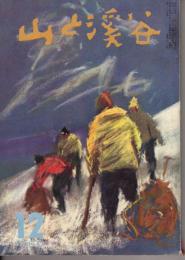 山と渓谷　261号　1960年12月号