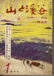 山と渓谷　262号　1961年1月号