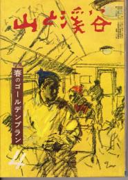 山と渓谷　266号　1961年4月号