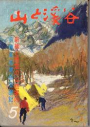 山と渓谷　267号　1961年5月号