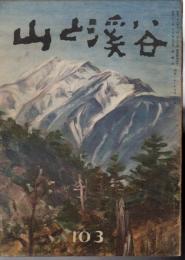 山と渓谷　103号　昭和22年9月号