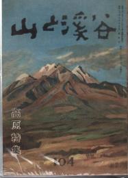 山と渓谷　104号　昭和22年10月号　高原特集