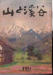 山と渓谷　110号　昭和23年4月号