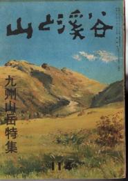 山と渓谷　114号　昭和23年9月号　九州山岳特集