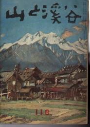 山と渓谷　118号　昭和24年1月号