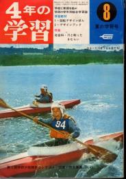 4年の学習　1968年8月号　23巻5号