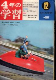 4年の学習　1968年12月号　23巻9号