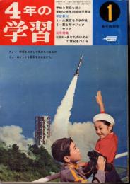 4年の学習　1969年1月号　23巻10号