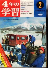 4年の学習　1969年2月号　23巻11号