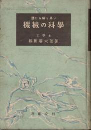 誰にも解り易い機械の科学