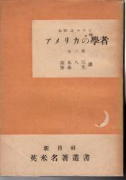 アメリカの学者  他3篇