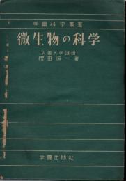 微生物の科学