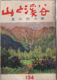 山と渓谷　134号　昭和25年7月号　夏山特大号