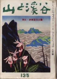 山と渓谷　135号　昭和25年月8号　秩父・多摩国立公園