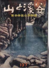 山と渓谷　137号　昭和25年10月号　国体鈴鹿山脈特集