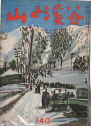 山と渓谷　140号　昭和26年1月号　新年スキー号