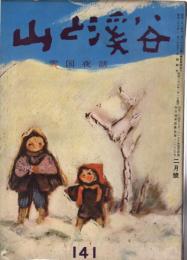 山と渓谷　141号　昭和26年2月号　雪国夜話