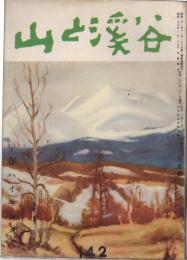 山と渓谷　142号　昭和26年月3号　早春ハイキング