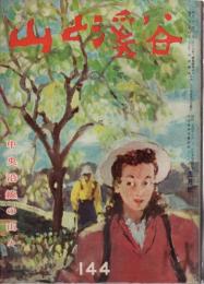 山と渓谷　144号　昭和26年5月号　中央沿線の山々