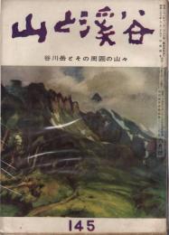 山と渓谷　145号　昭和26年6月号　谷川岳とその周囲の山々