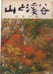 山と渓谷　149号　昭和26年10月号　紅葉の旅