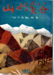 山と渓谷　150号　昭和26年11月号　「山の読物」特集