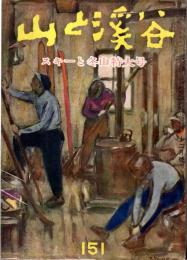 山と渓谷　151号　昭和26年12月号　スキーと冬山特大号