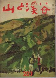 山と渓谷　203号　昭和31年5月号