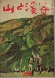 山と渓谷　203号　昭和31年5月号