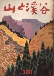 山と渓谷　208号　昭和31年10月号