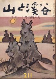 山と渓谷　211号　昭和32年1月号　スキーと冬山特大号