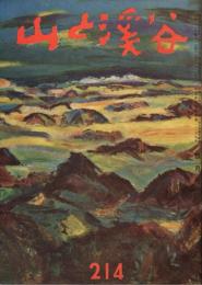 山と渓谷　214号　昭和32年4月号