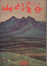 山と渓谷　220号　昭和32年10月号