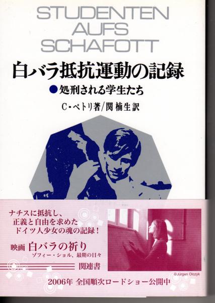 白バラ抵抗運動の記録 C ペトリ 著 関楠生 訳 原田書店 古本 中古本 古書籍の通販は 日本の古本屋 日本の古本屋