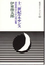 十二世紀ルネサンス 　 西欧世界へのアラビア文明の影響