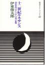 十二世紀ルネサンス 　 西欧世界へのアラビア文明の影響 ＜岩波セミナーブックス 42＞