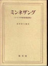 ミンネザング 　 ドイツ中世叙情詩集