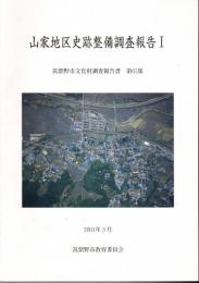 山家地区史跡整備調査報告　1