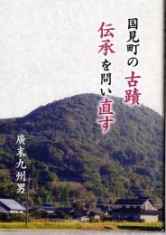 国見町の古蹟　伝承を問い直す