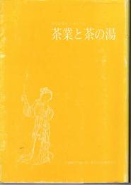 茶業と茶の湯　茶学の会シンポジウム